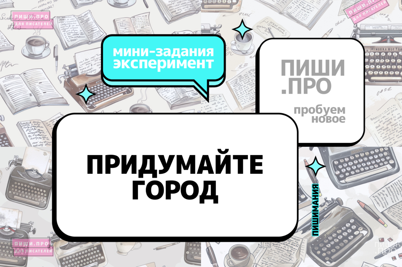 Придумайте город