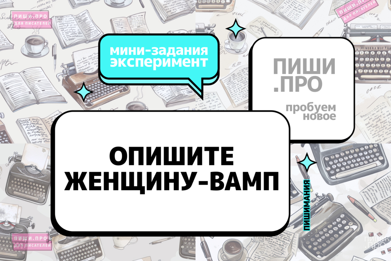 Опишите женщину-вамп