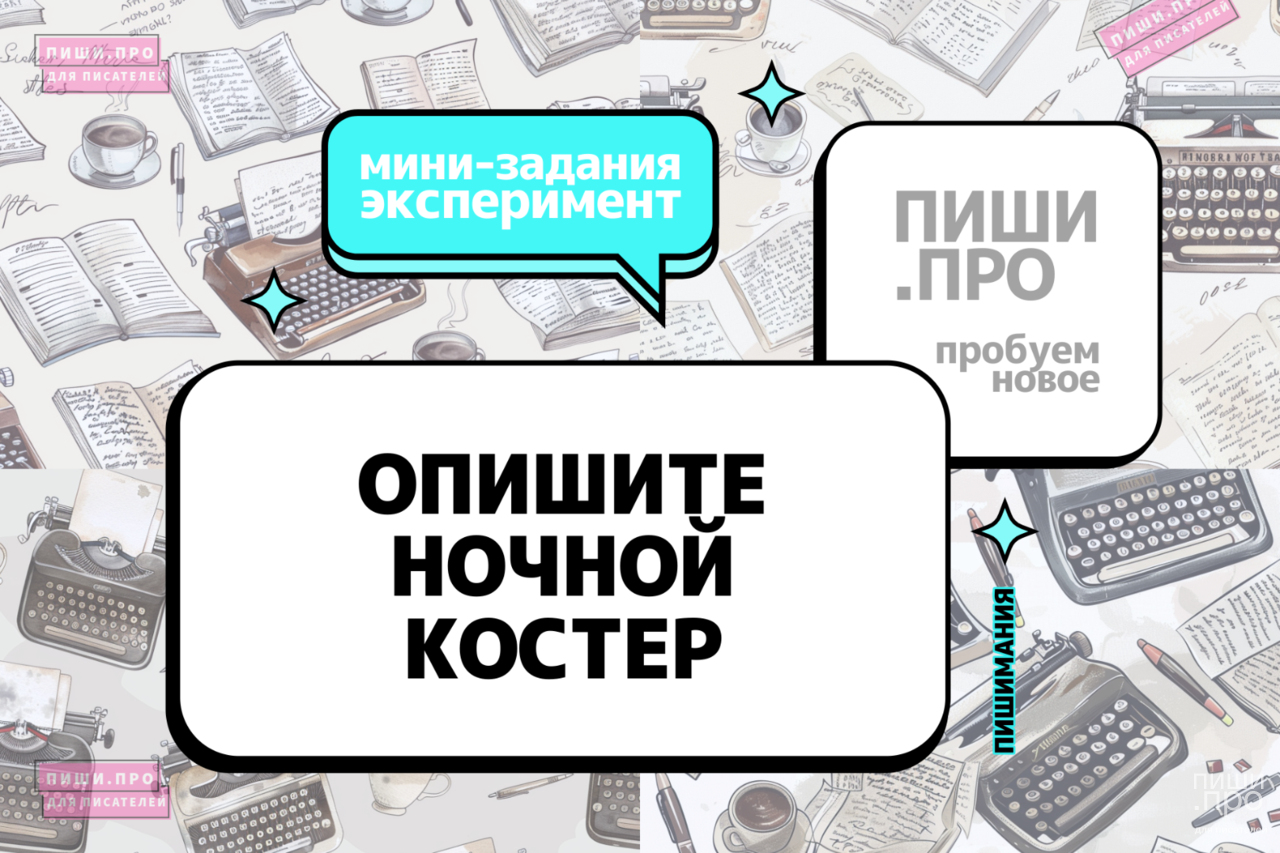 Опишите ночной костер