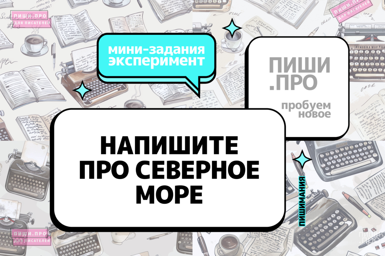 Напишите про северное море