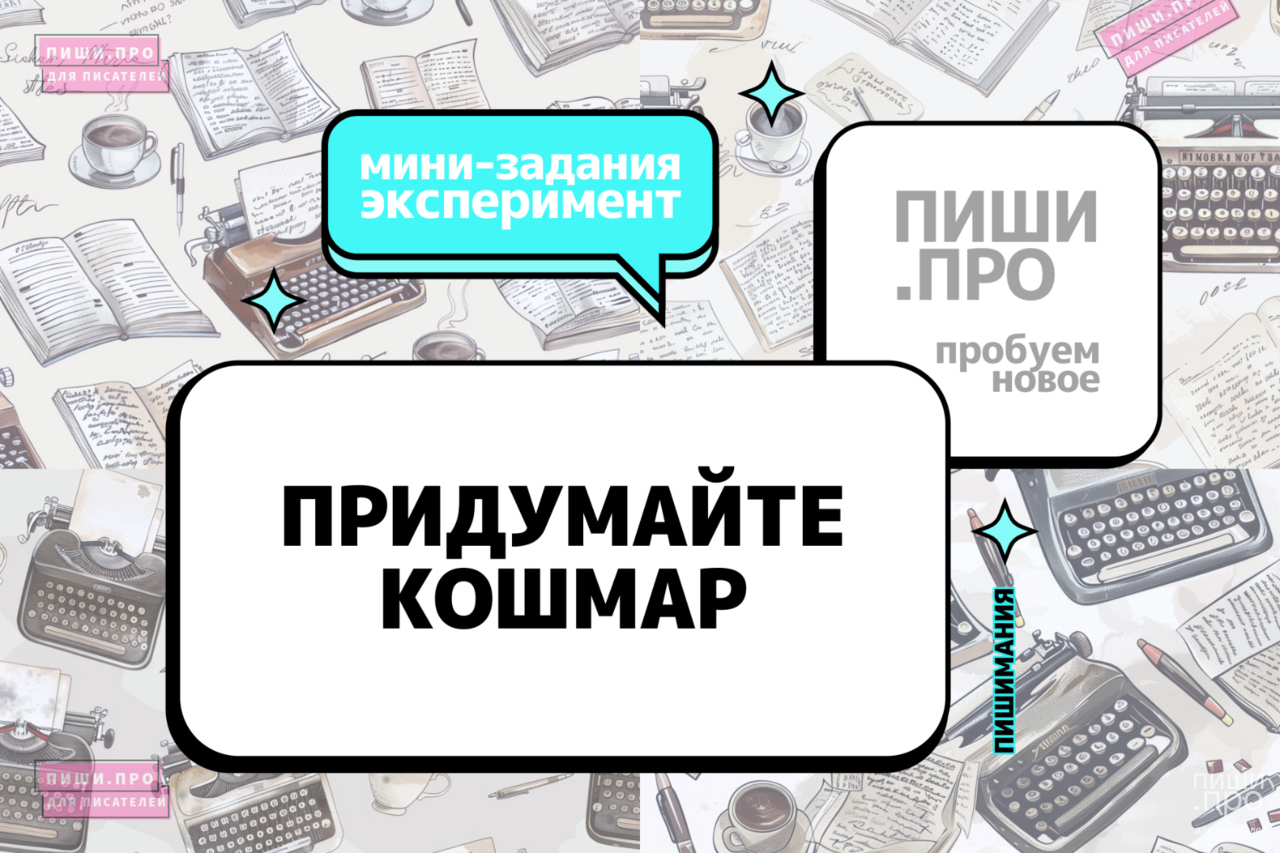 Придумайте кошмар