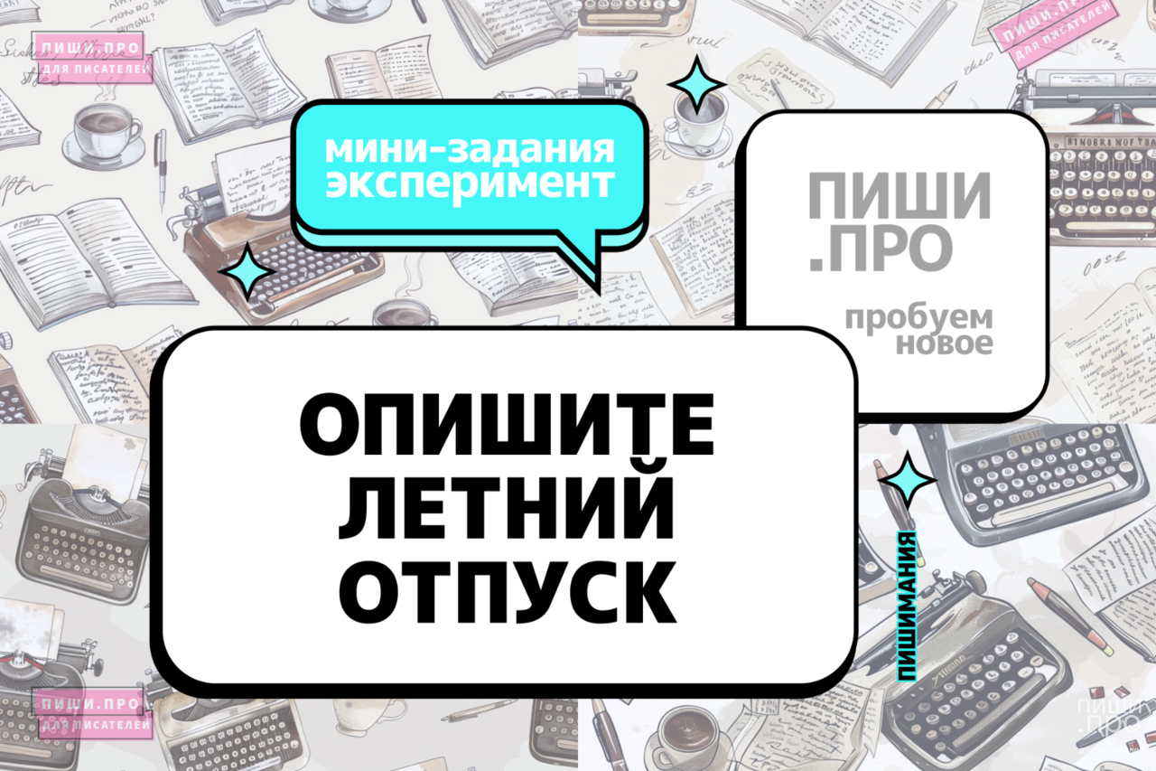 Опишите летний отпуск