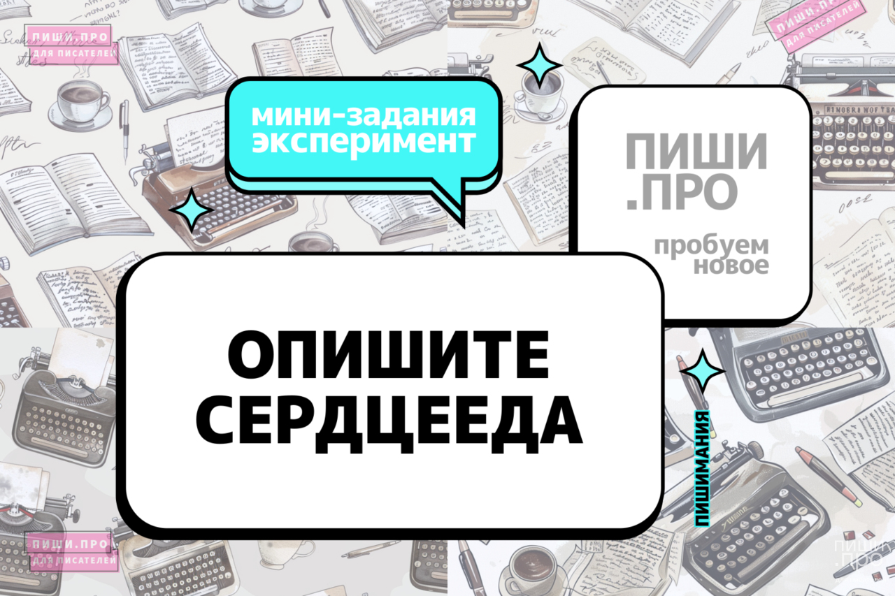 Опишите сердцееда