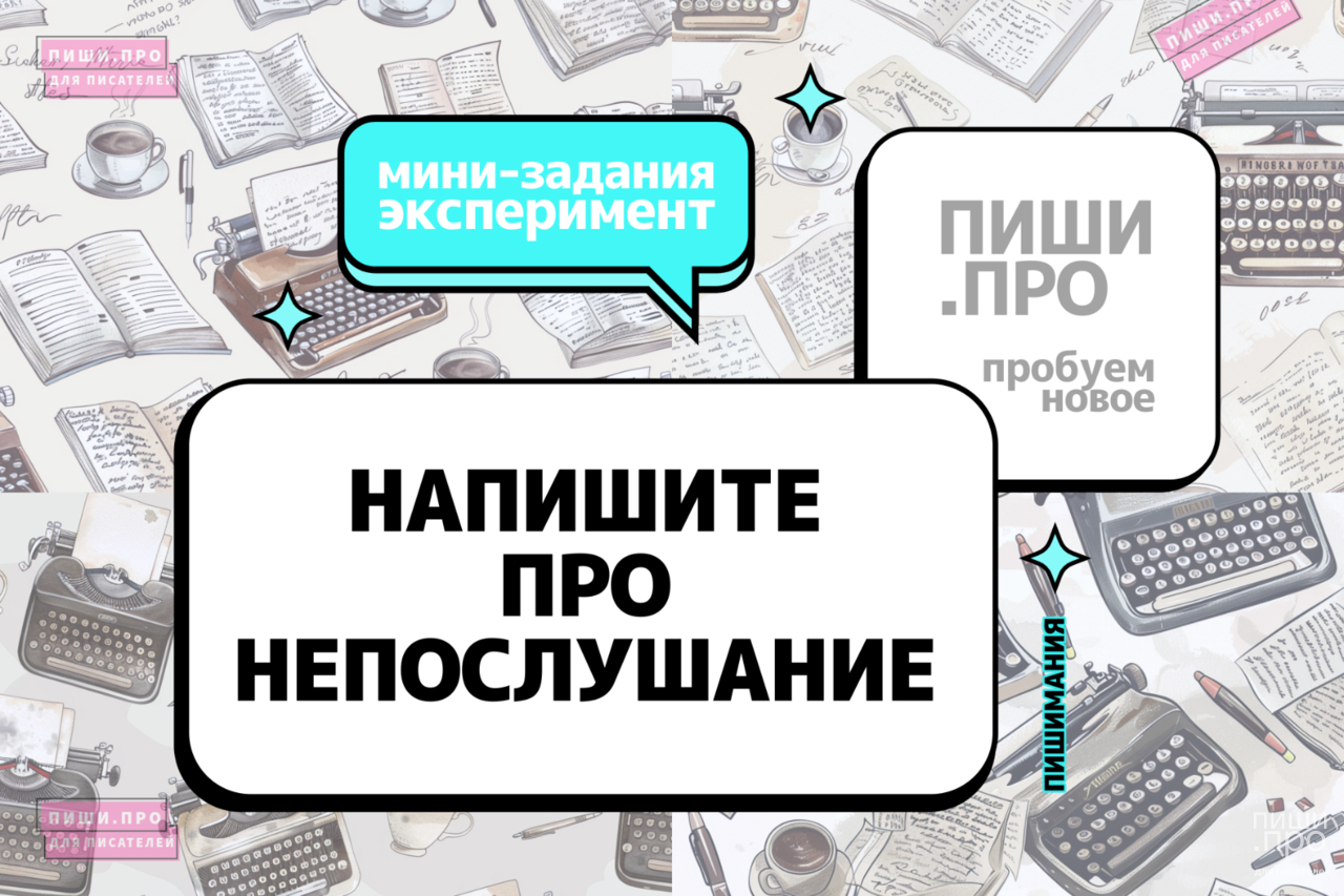 Напишите про непослушание