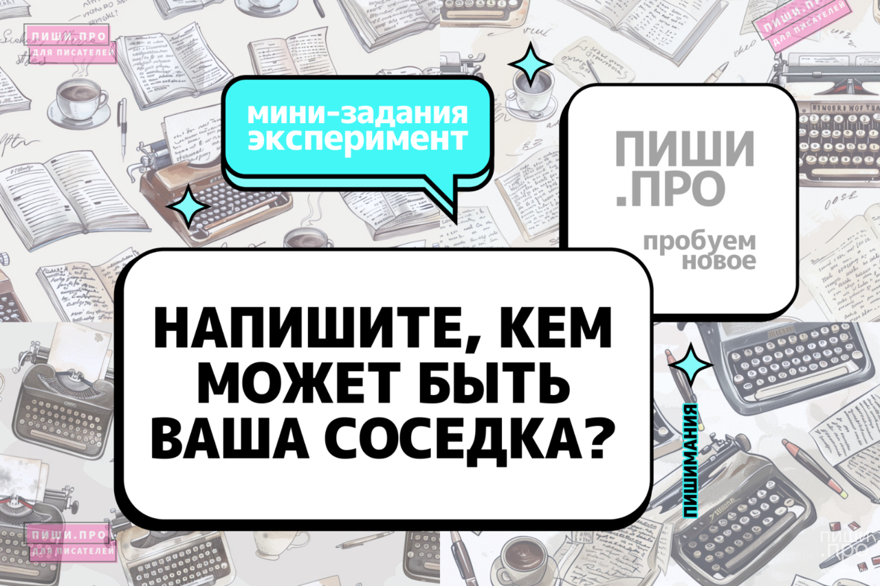 Кем может быть ваша соседка?