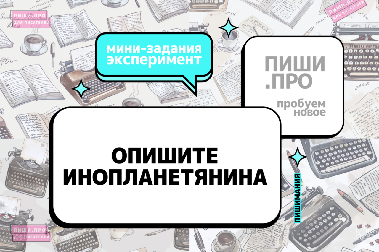 Опишите инопланетянина