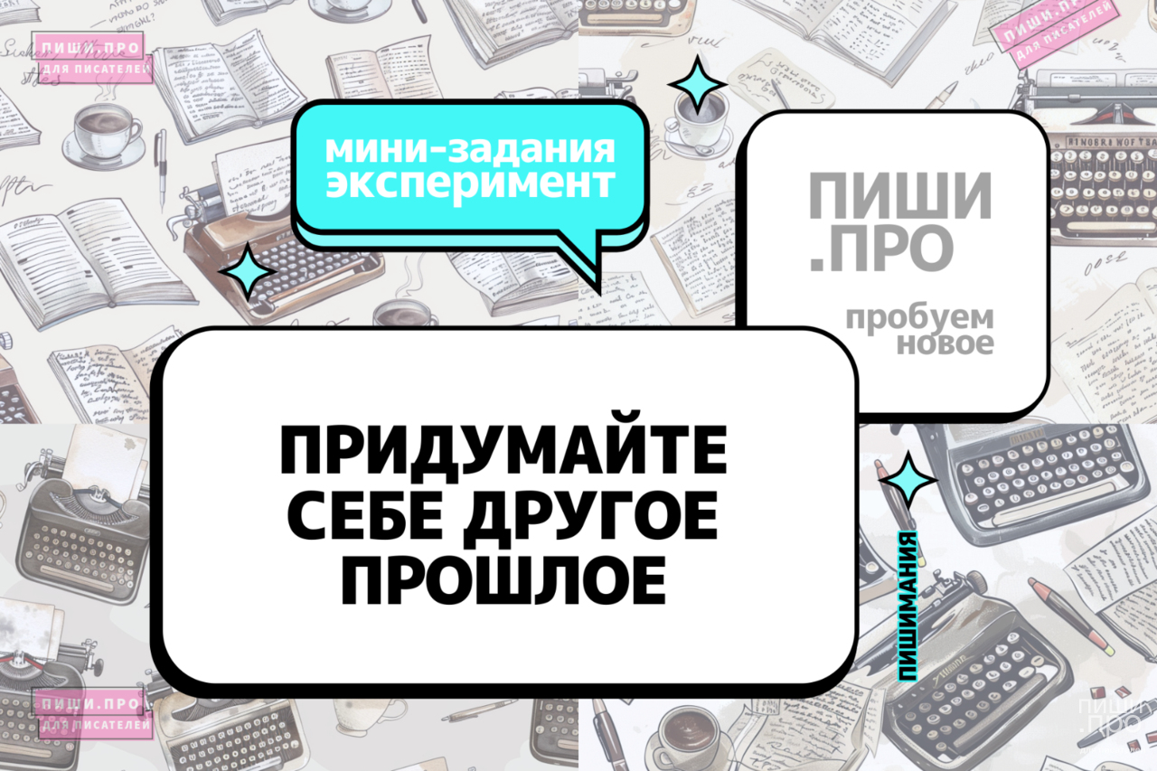 Придумайте себе другое прошлое