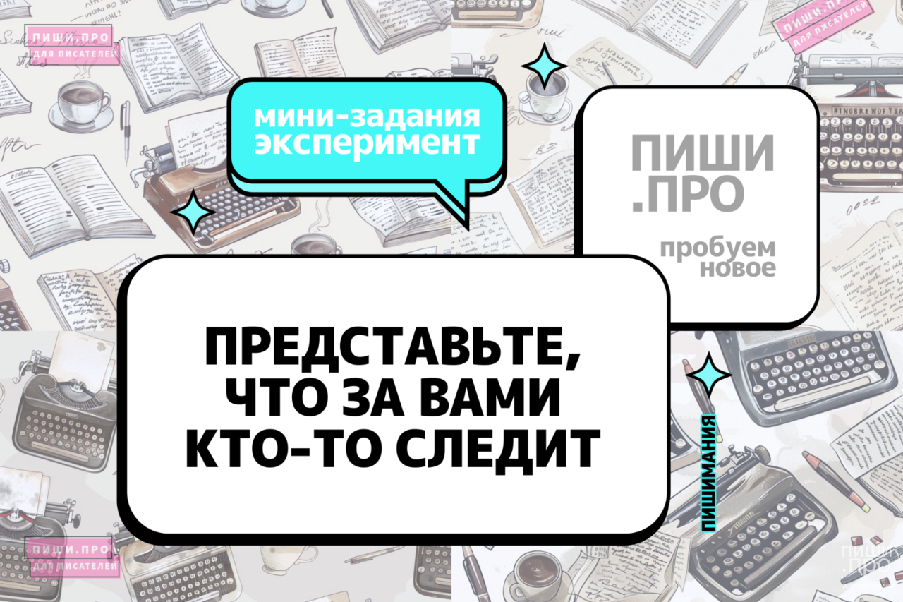 Представьте - за вами кто-то следит