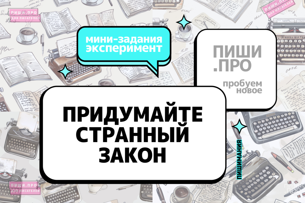 Придумайте странный закон