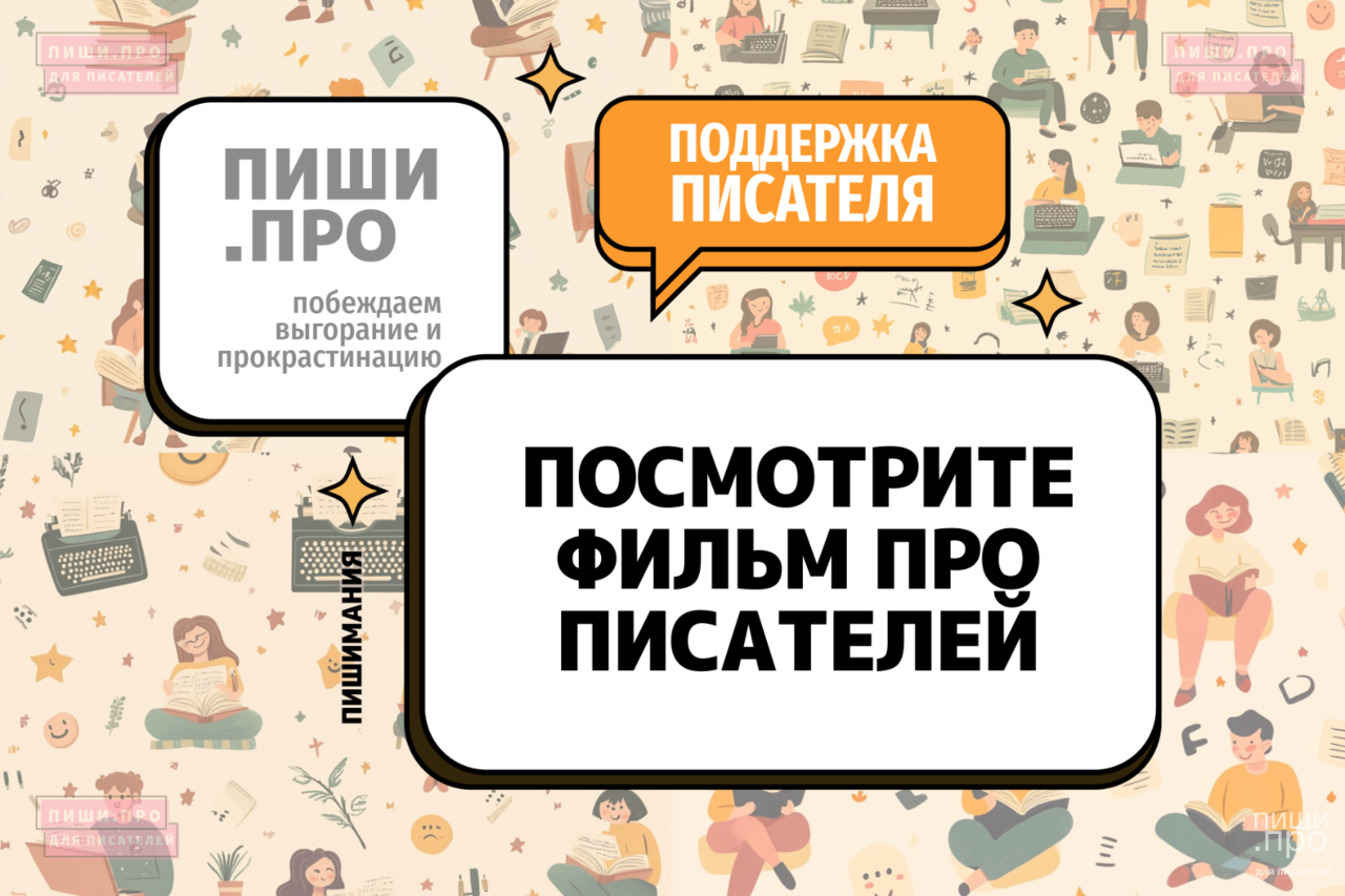 Посмотрите фильм про писателей