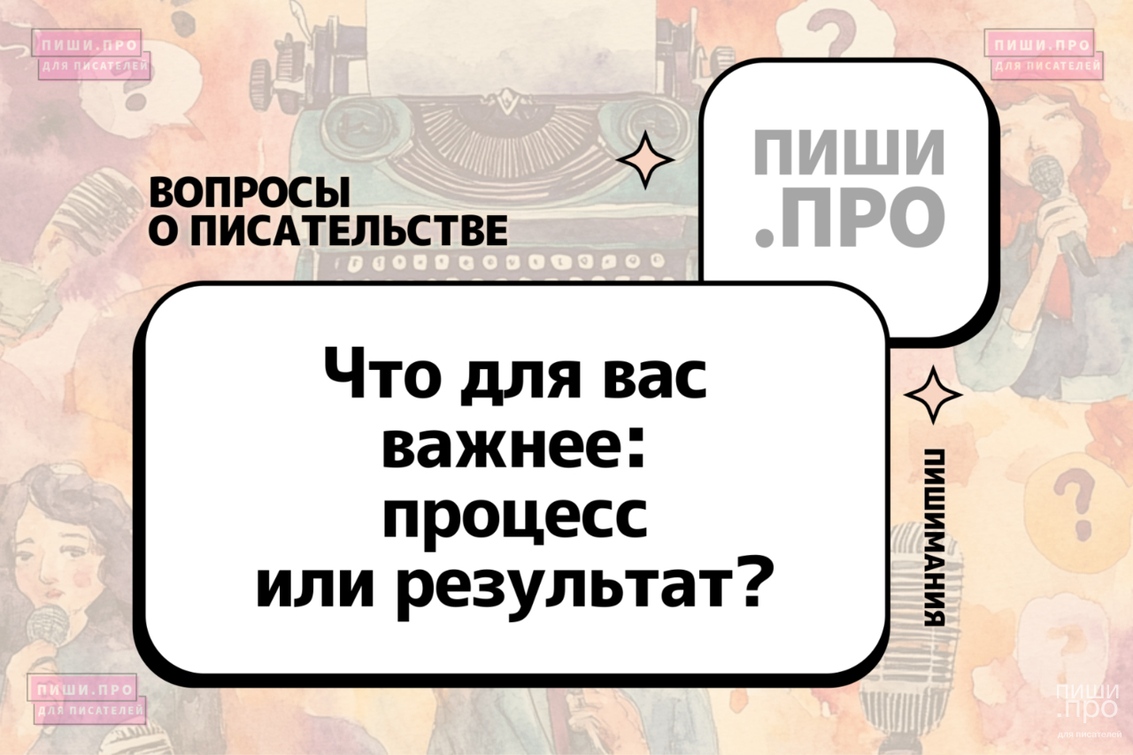 Что для вас важнее: процесс или результат?