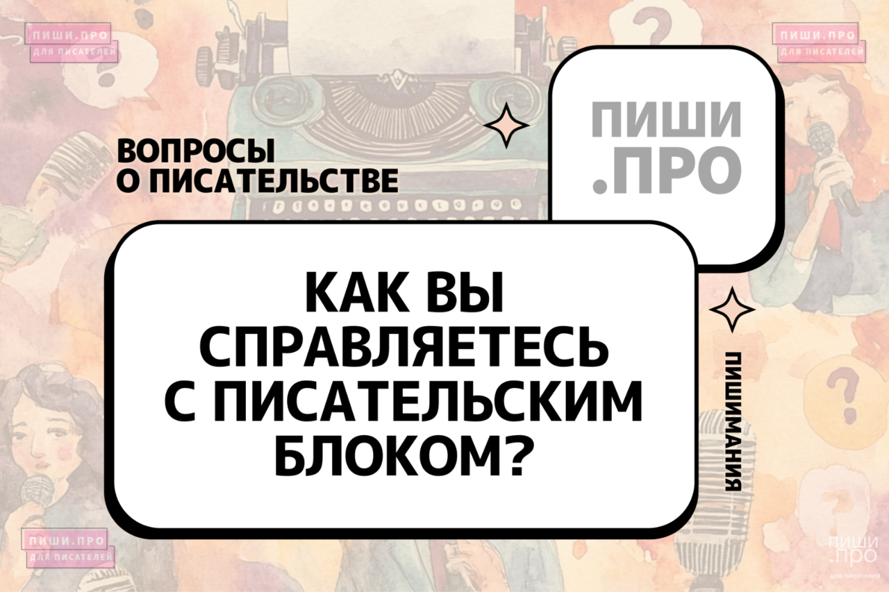 Как вы справляетесь с писательским блоком?