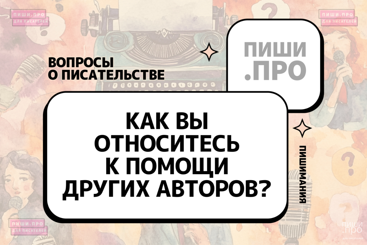 Как вы относитесь к помощи других авторов?