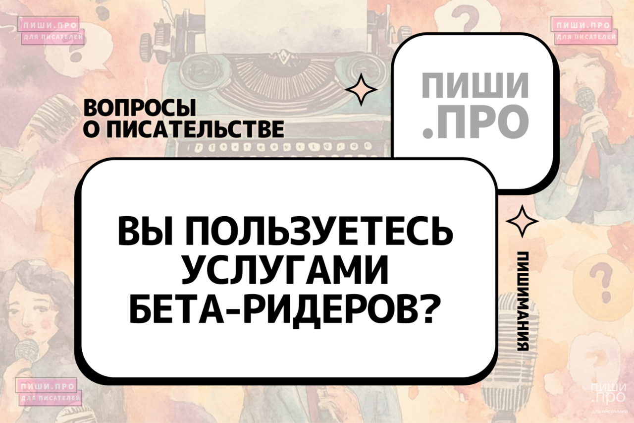 Вы пользуетесь услугами бета-ридеров?