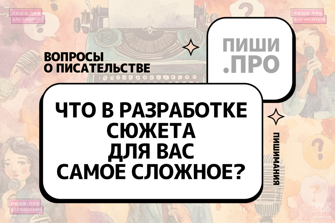 Что в разработке сюжета для вас самое сложное?