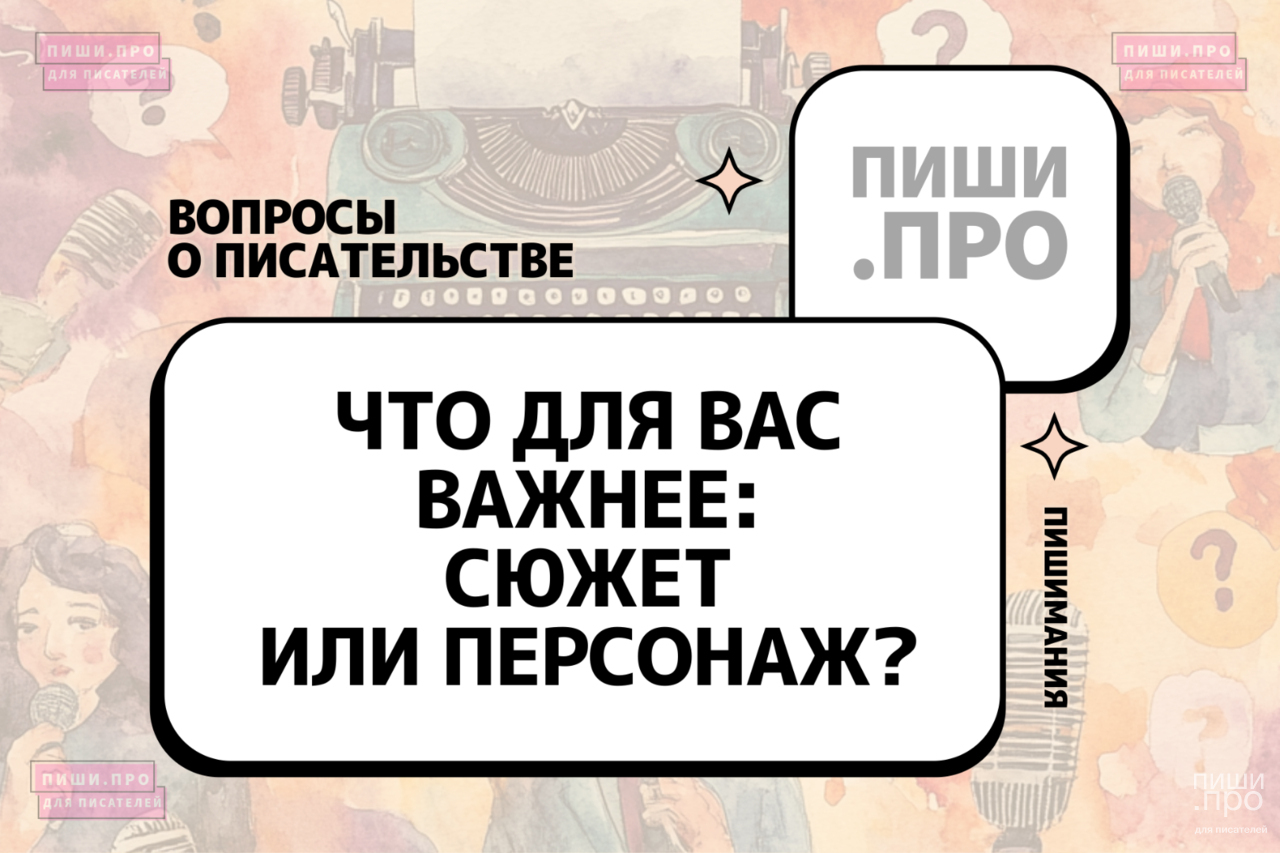 Что для вас важнее: сюжет или персонаж?