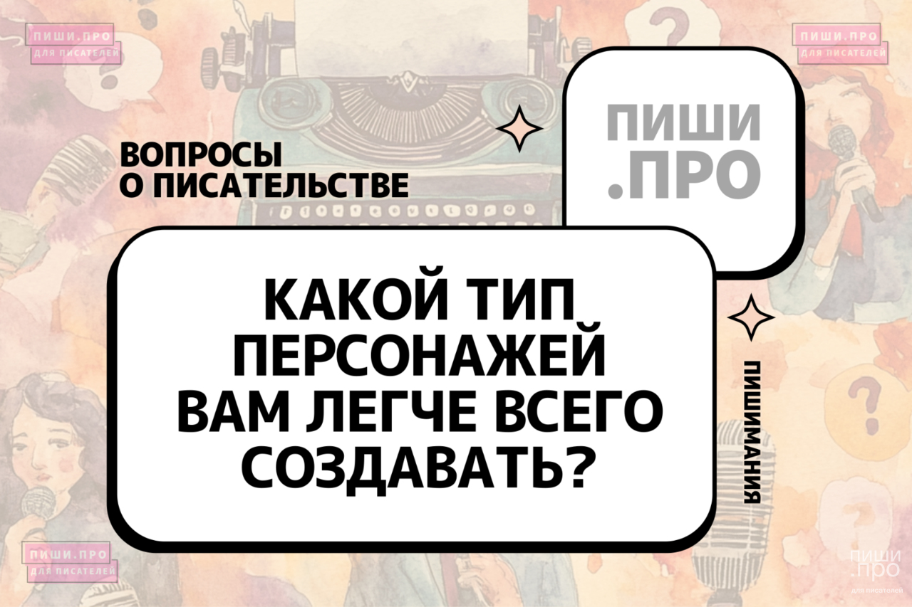 Какой тип персонажей вам легче всего создавать?