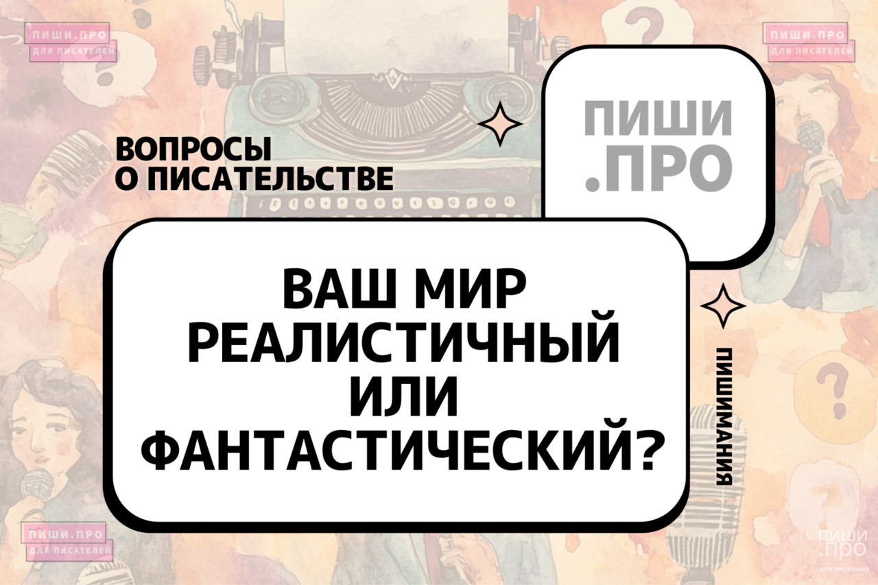Ваш мир реалистичный или фантастический?