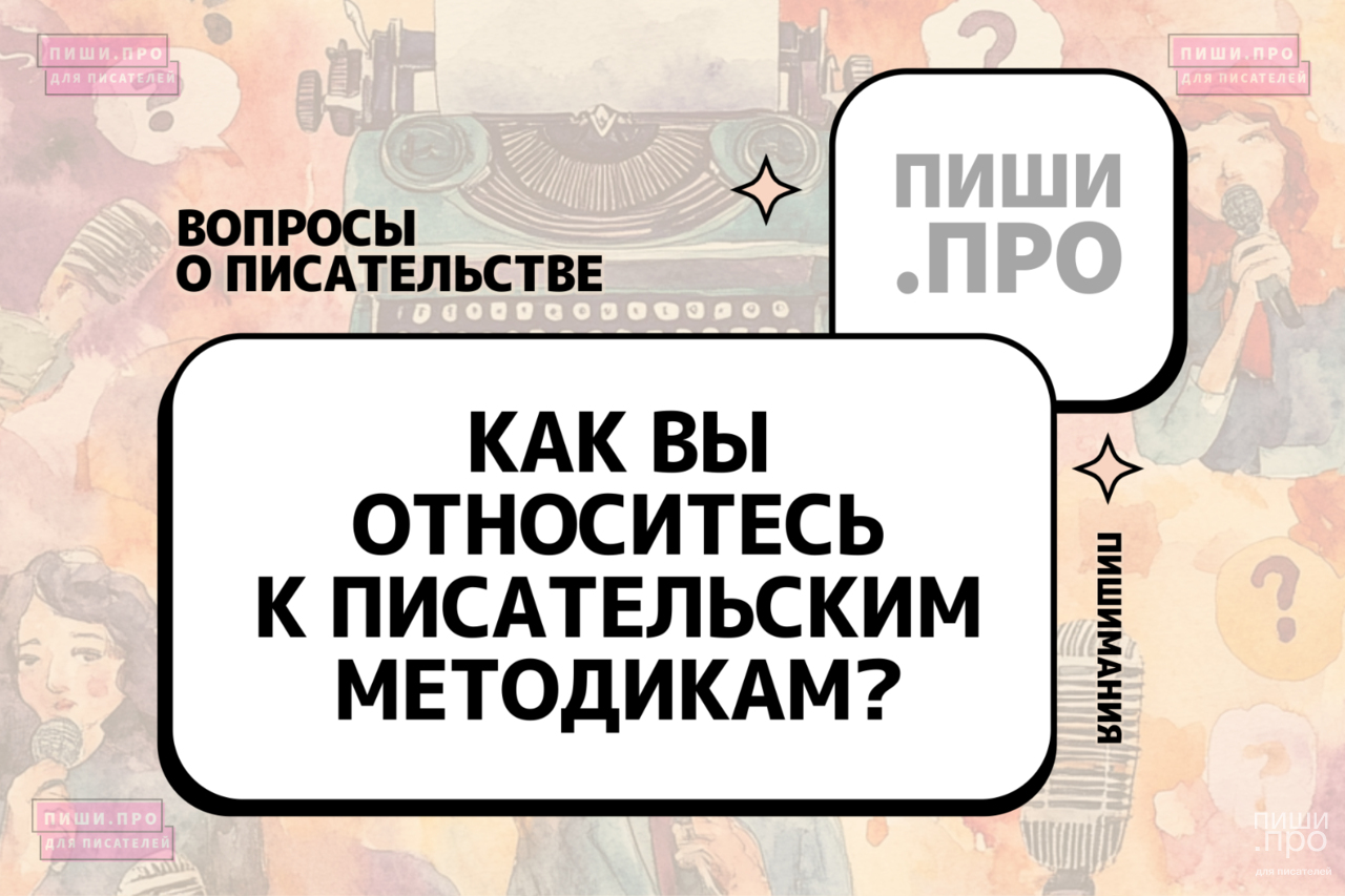 Как вы относитесь к писательским методикам? 