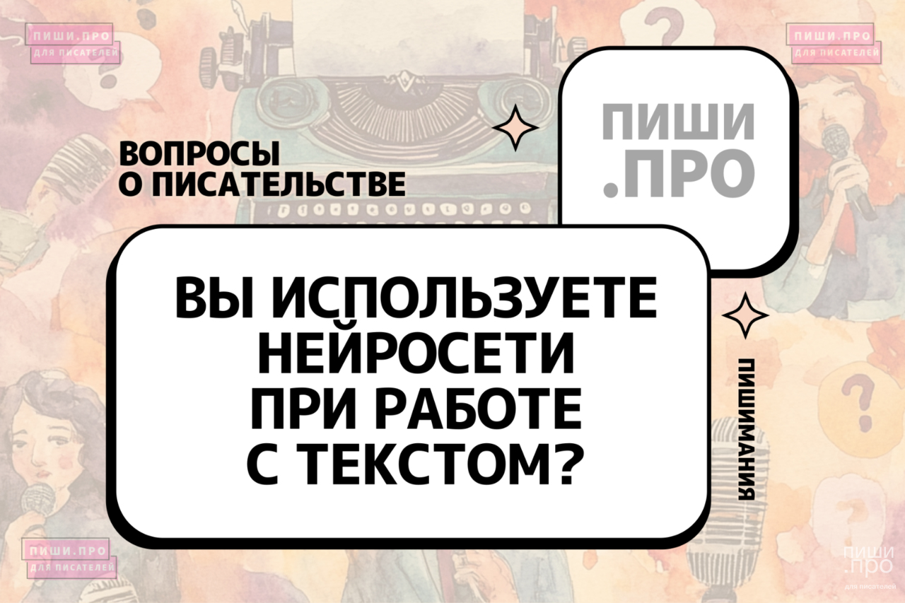 Вы используете нейросети при работе с текстом?
