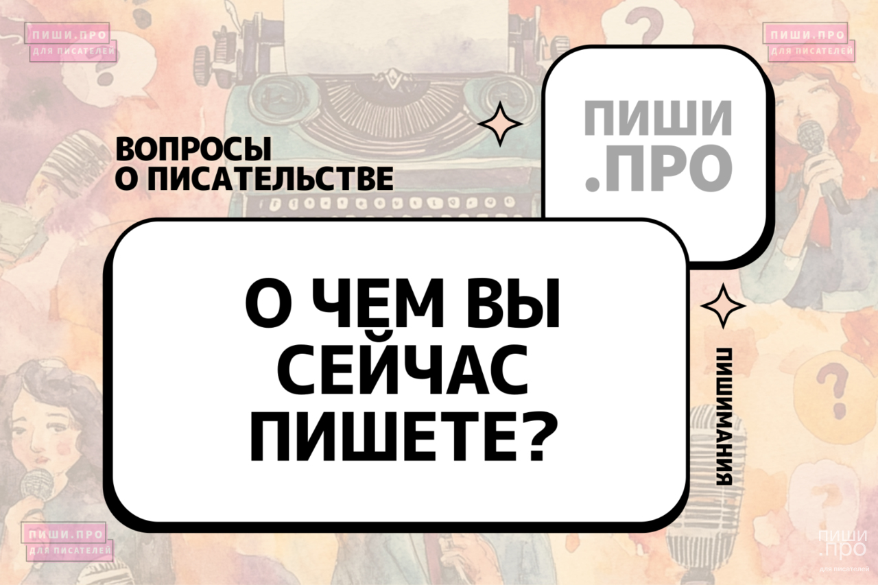 О чем вы сейчас пишете?