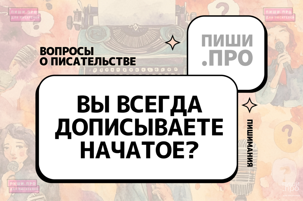 Вы всегда дописываете начатое?