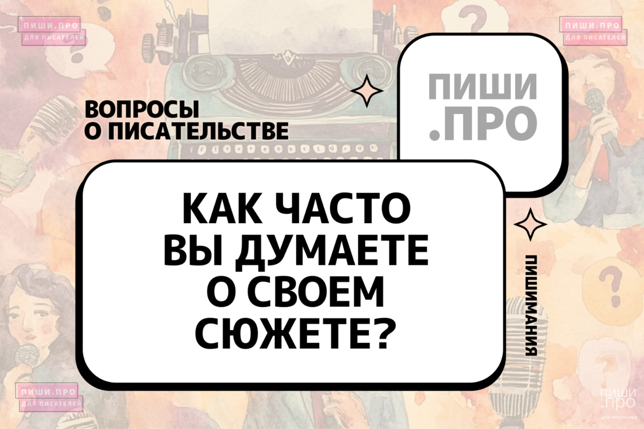 Как часто вы думаете о своем сюжете?