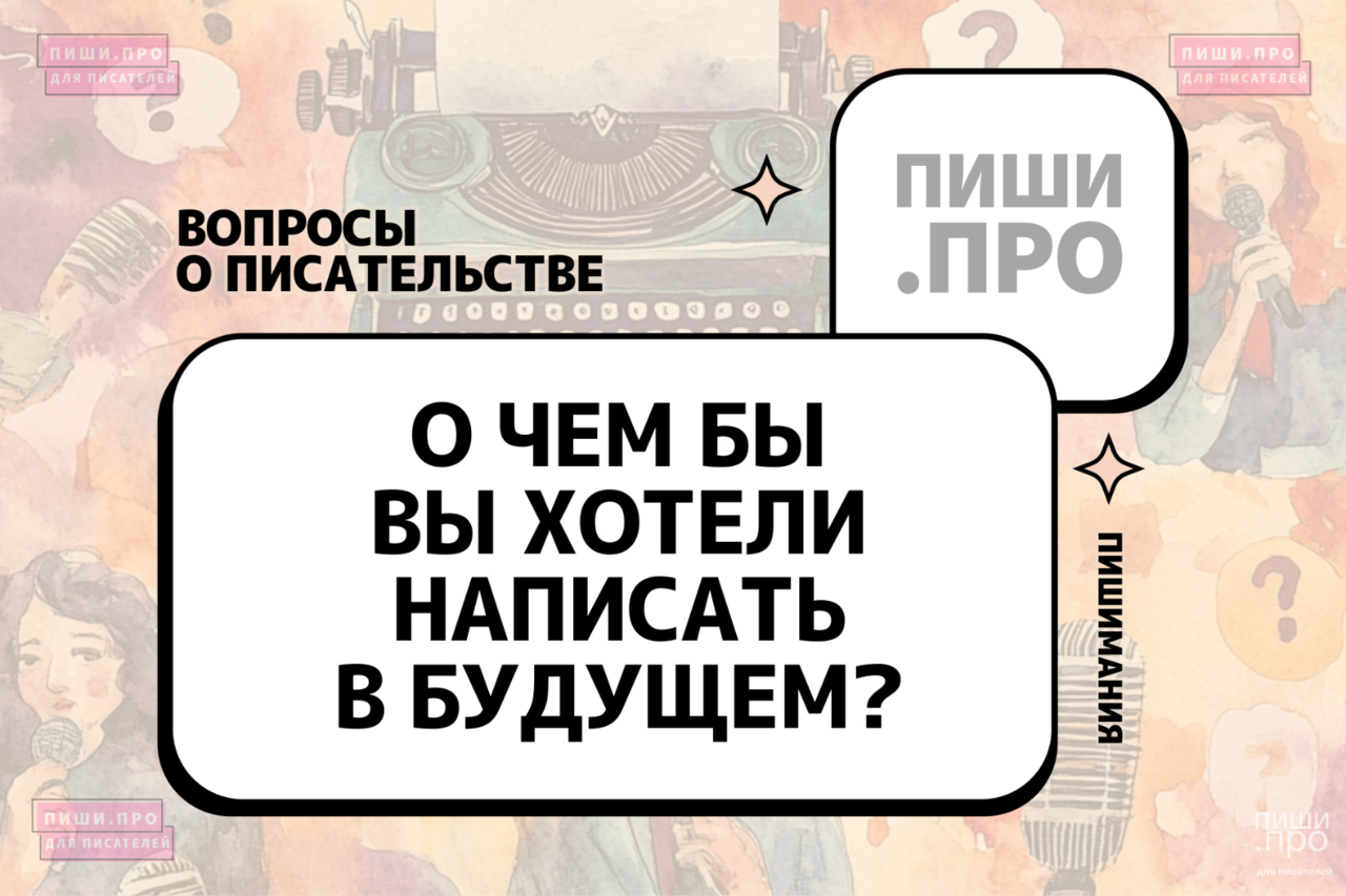 О чем бы вы хотели написать в будущем?