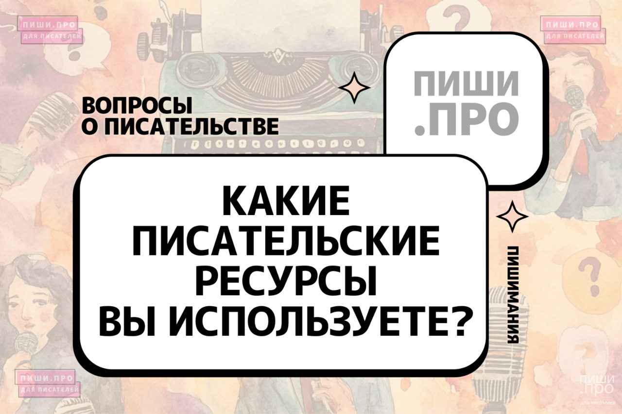 Какие писательские ресурсы помогают вам в работе? 