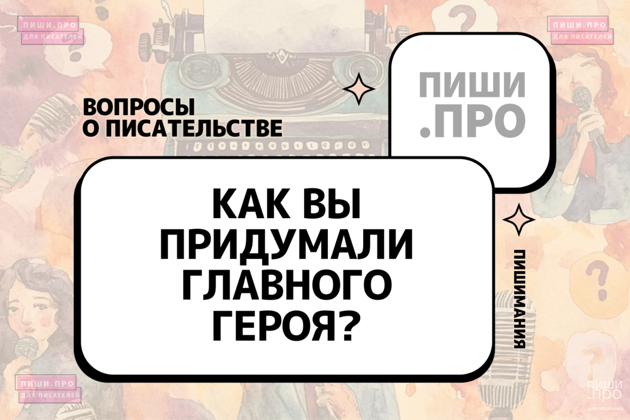 Как вы придумали своего главного героя?
