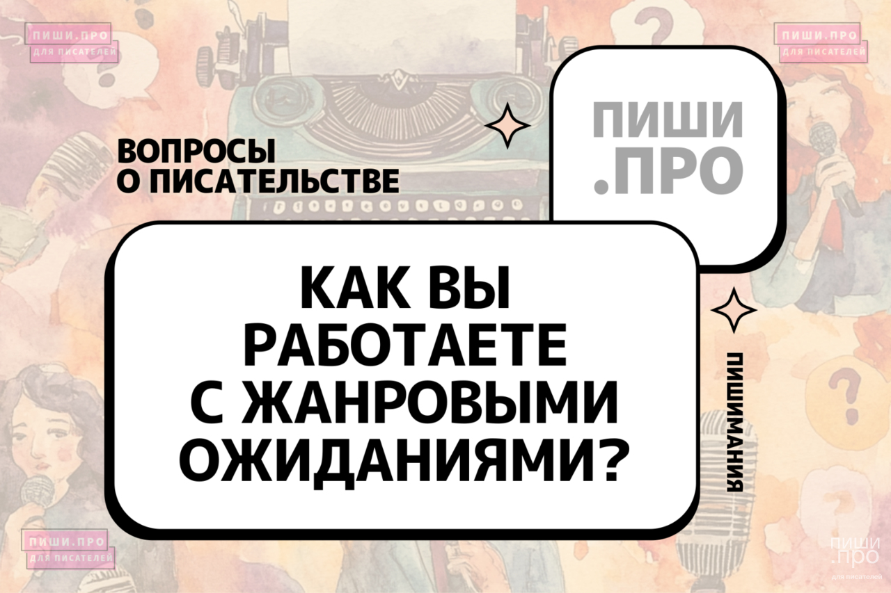 Как вы работаете с жанровыми ожиданиями читателей?  