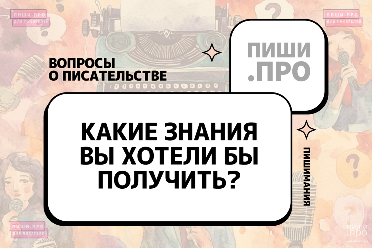 Какие знания вы хотели бы получить?