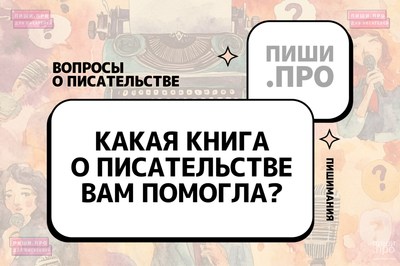 Какая книга о писательстве вам помогла?
