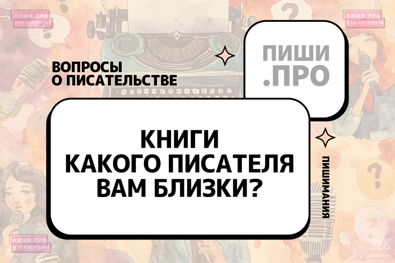 Книги какого писателя вам близки и почему?