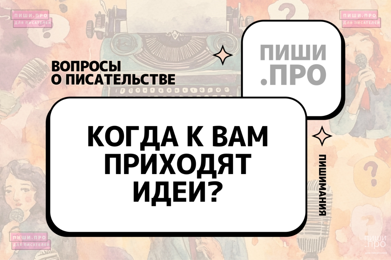Когда к вам приходят идеи?