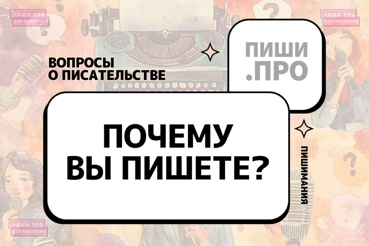 Почему вы пишете?
