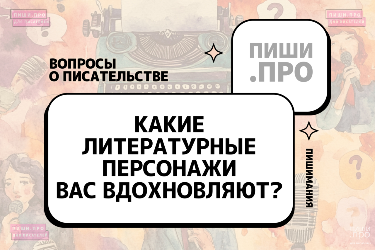 Какие литературные персонажи вас вдохновляют?