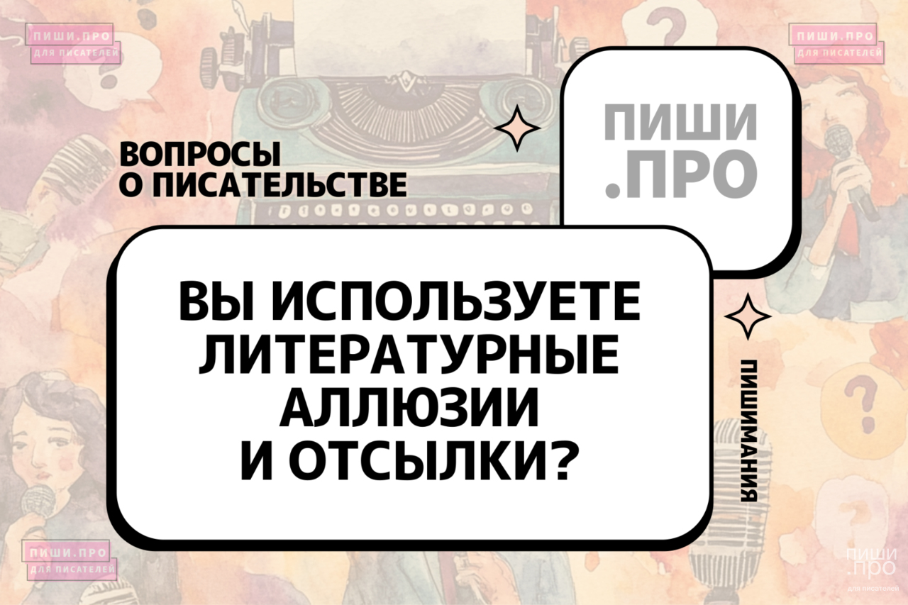 Вы используете литературные аллюзии и отсылки?  