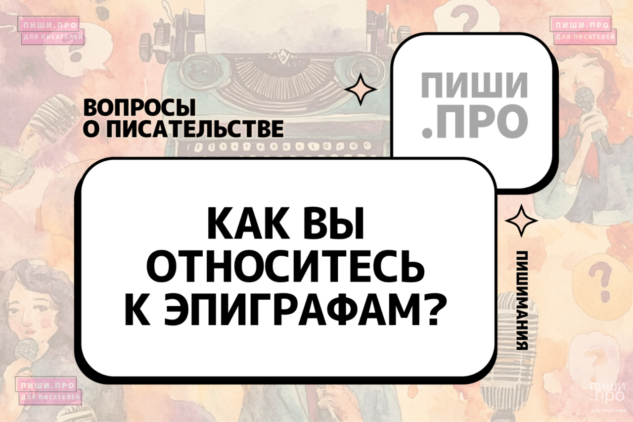 Как вы относитесь к эпиграфам?