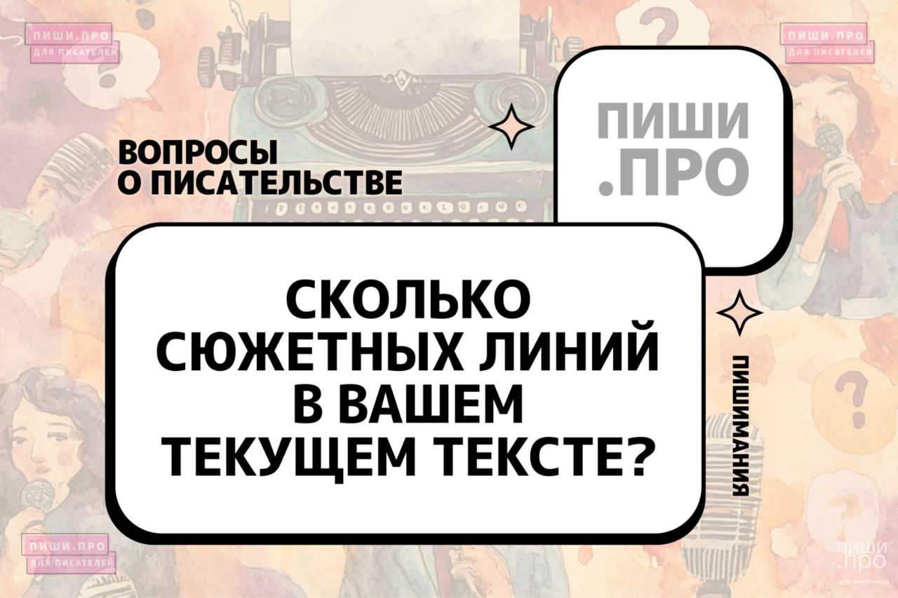 Сколько сюжетных линий в вашем текущем тексте?