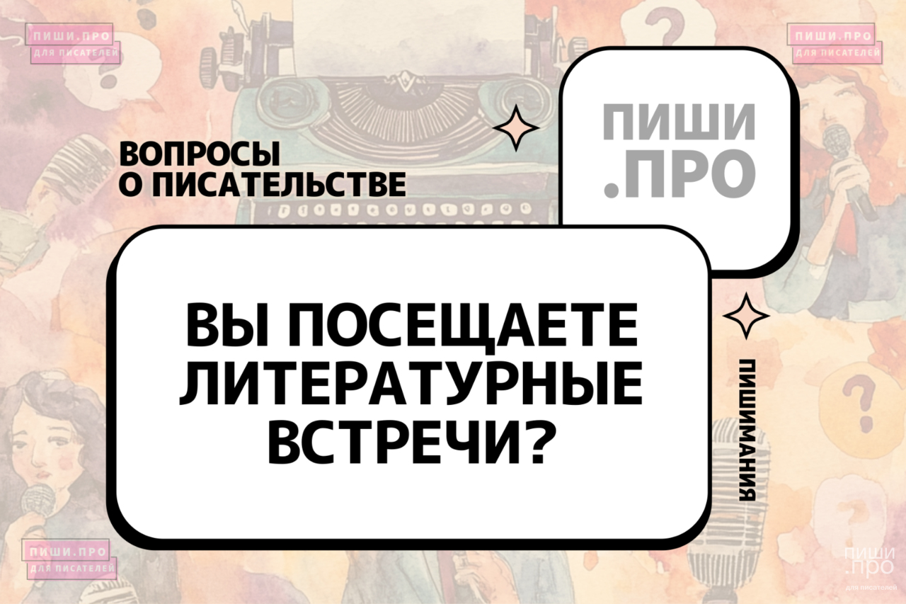 Вы посещаете литературные встречи?