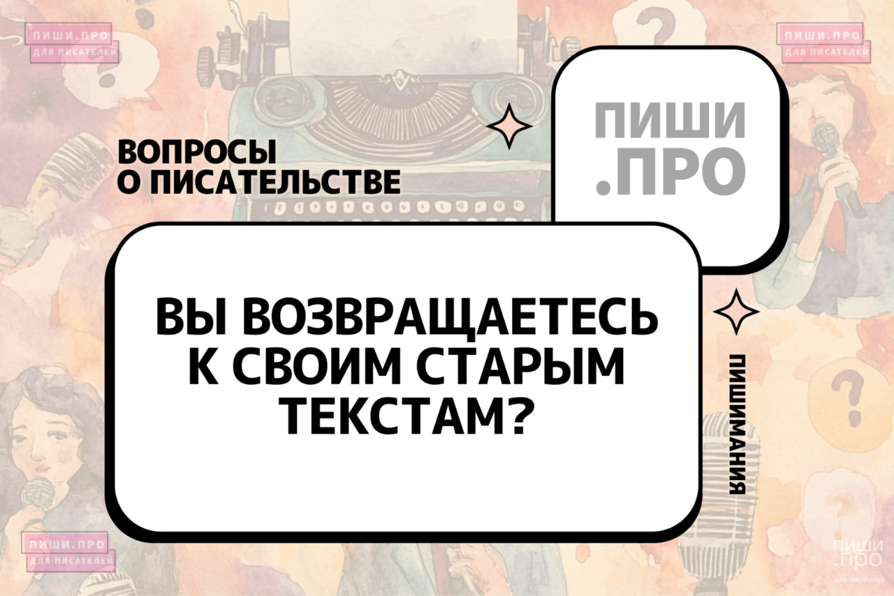 Вы возвращаетесь к своим старым текстам?  