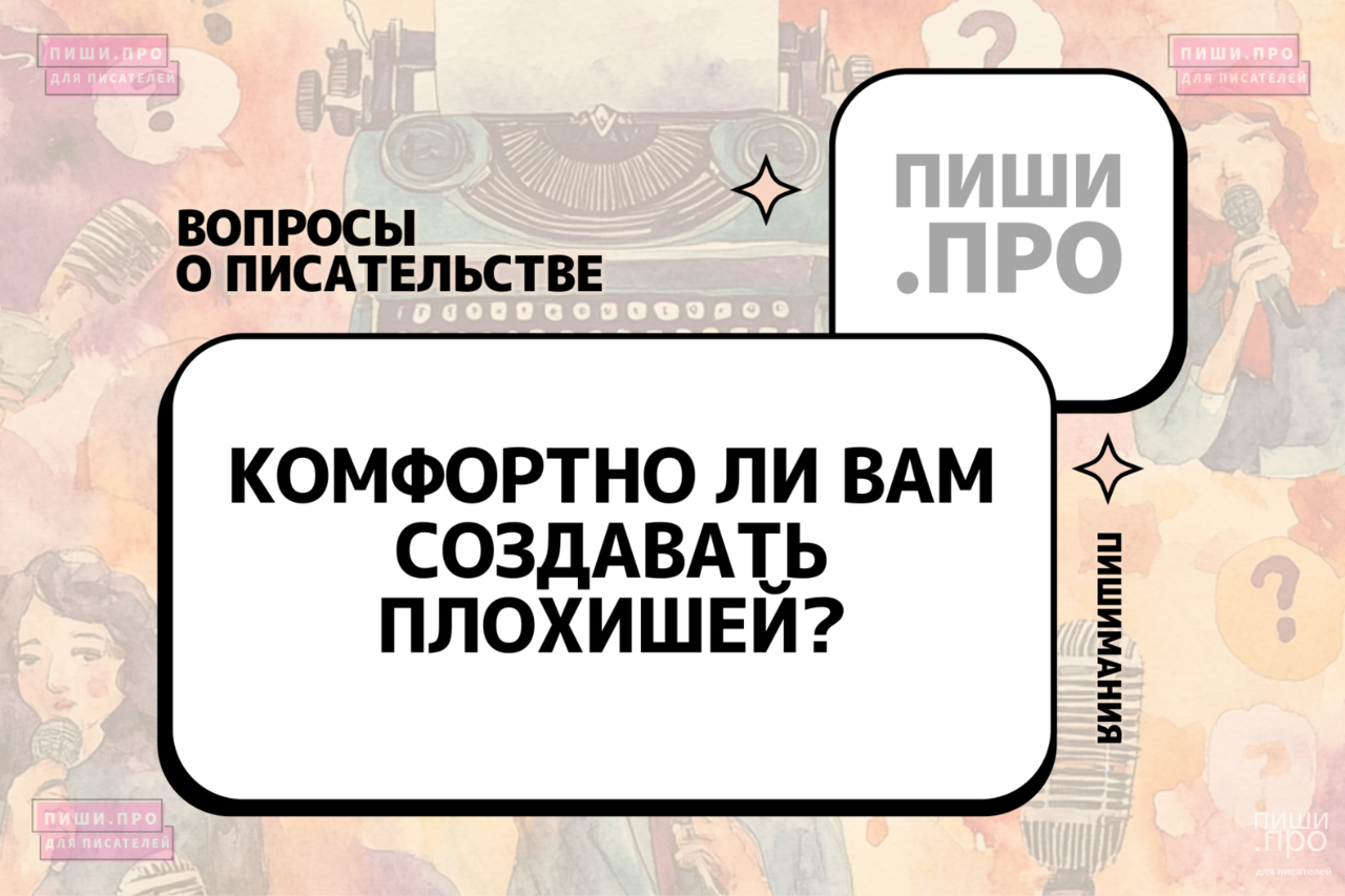 Комфортно ли вам создавать плохишей?