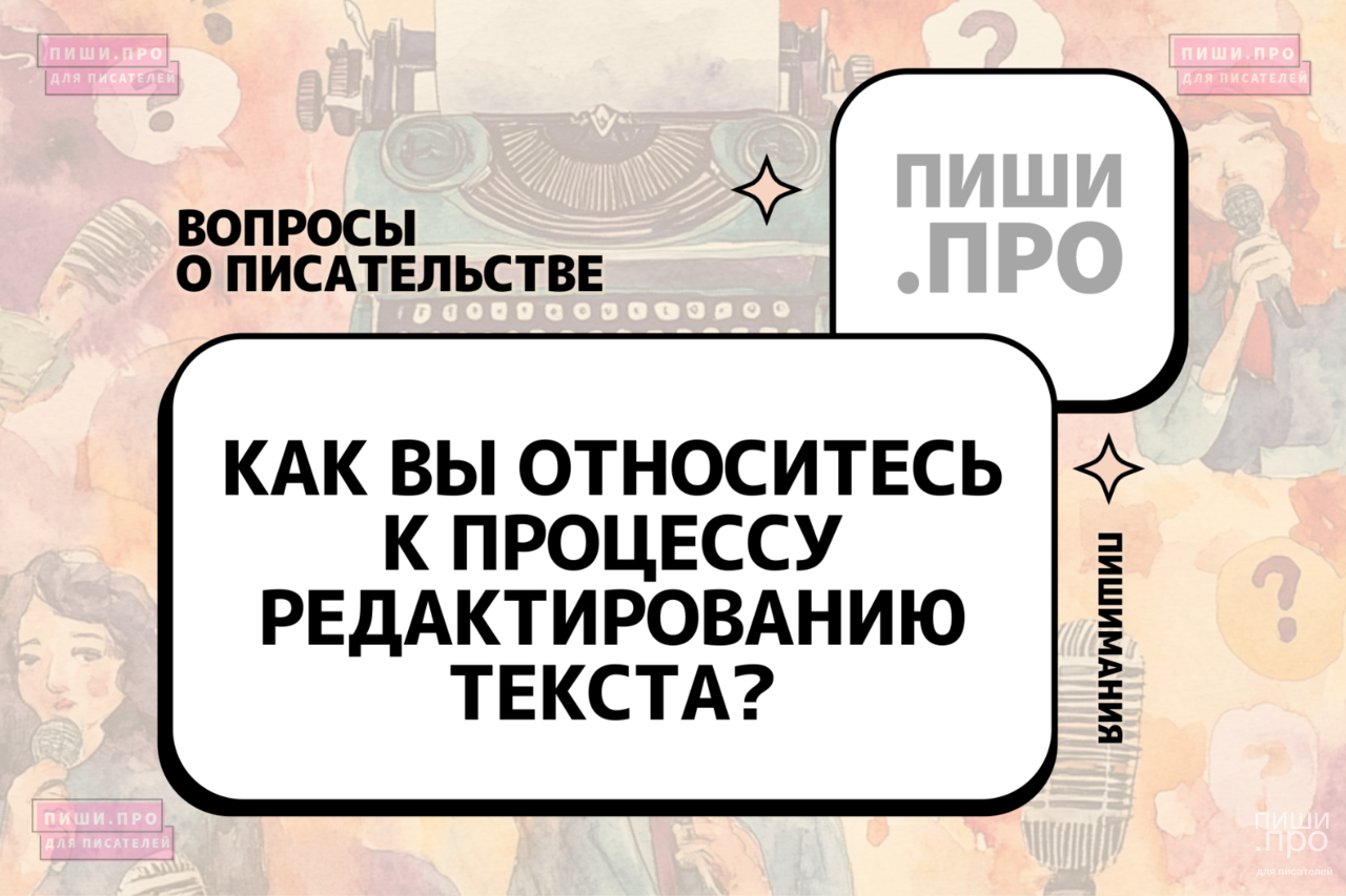 Как вы относитесь к процессу редактирования текста?