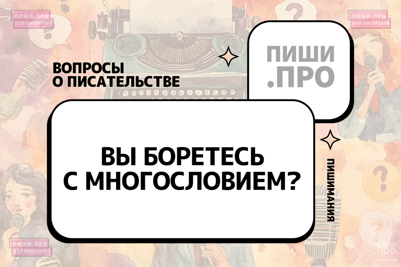 Вы боретесь с многословием?