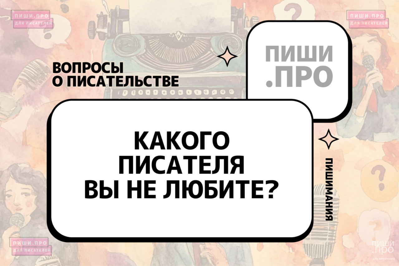 Какого писателя вы не любите?