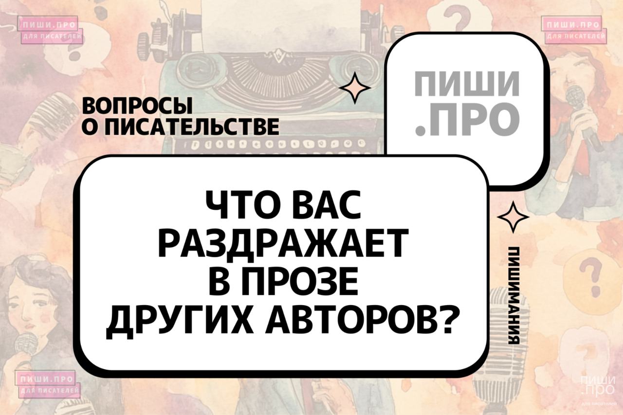 Что вас раздражает в прозе других авторов?