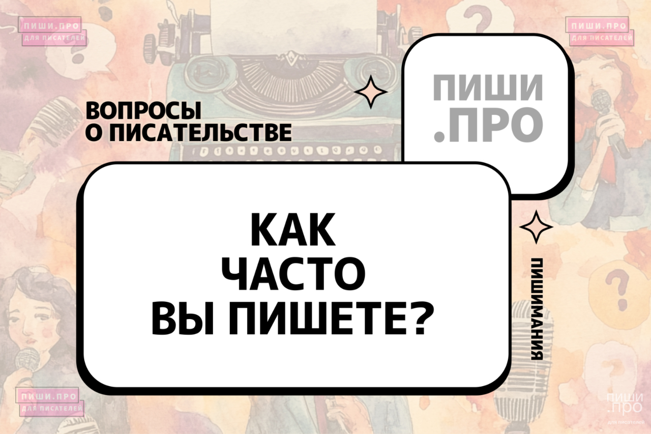 Как часто вы пишете?