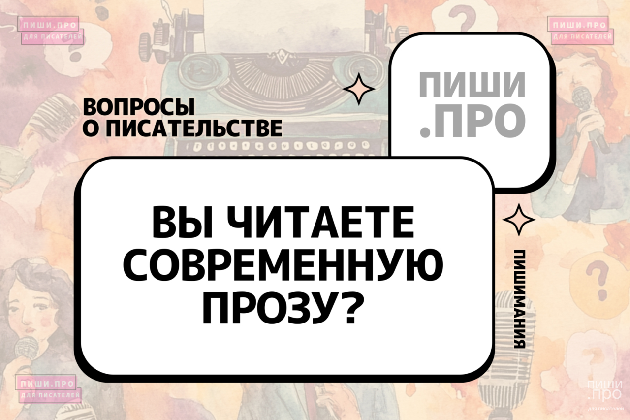 Вы читаете современную прозу?