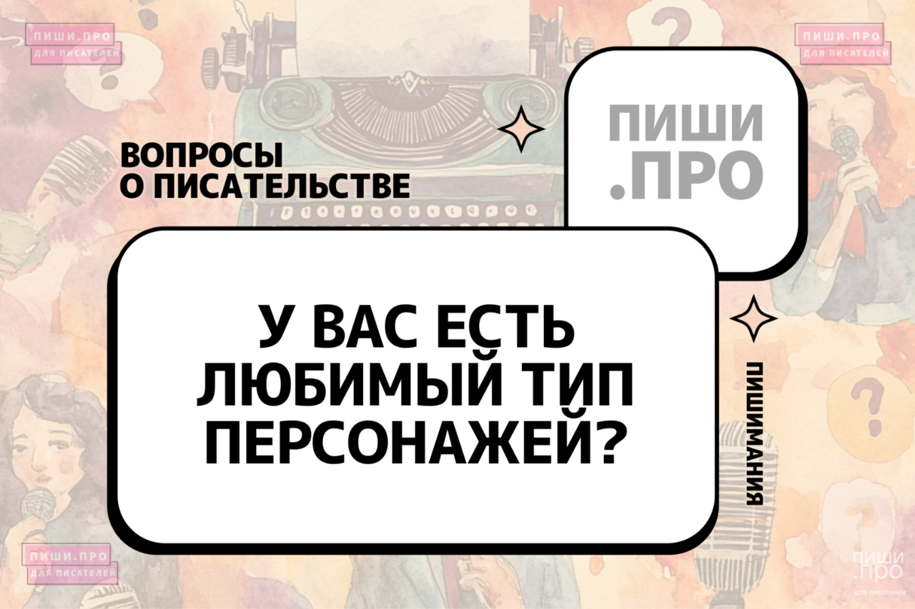 У вас есть любимый тип персонажей?